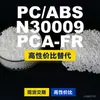 Grânulos de Plástico PC/ABS N30009PCA-FR Alternativa Doméstica de PC+ABS para SABIC Importado