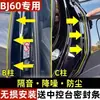 Beijing Bj30Bj40Bj80Bj60 Tira de Vedação à Prova de Som, Poeira e Água para Coluna B de Porta de Carro Suprimentos para Modificação