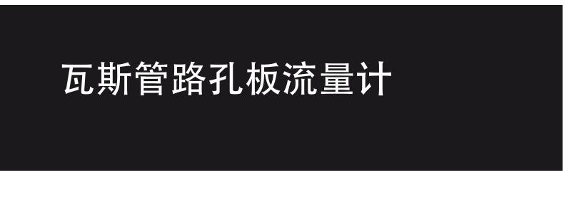 孔板流量计3.jpg