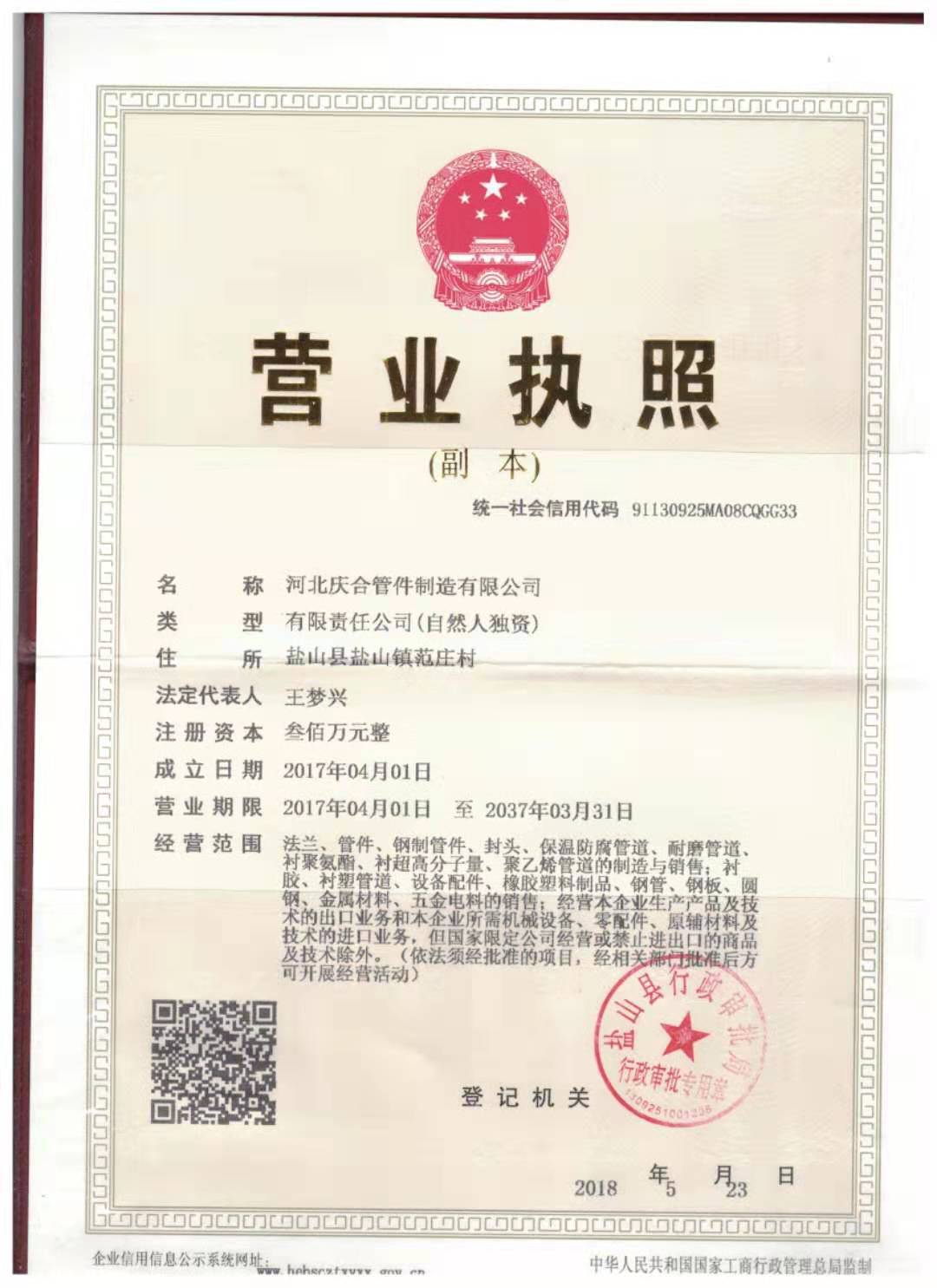 庆合执照