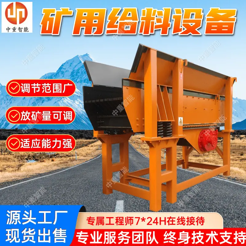 矿用给料设备.png