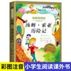 Verificación de Lectura de Obras Famosas: Clásicos de la Literatura Infantil Mundial para Estudiantes de Primaria Grados 1-6, Lectura Extracurricular con Pinyin y Hermosos Libros Ilustrados