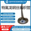 Manguera metálica de PTFE revestida de acero inoxidable, tubo corrugado de PTFE, manguera de acero inoxidable 304 resistente a altas temperaturas para planta química