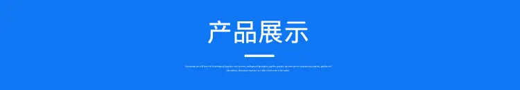 10 产品展示.jpg