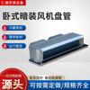 Venta al por mayor de fábrica de serpentines de ventilador horizontales ocultos para techo, serpentines de ventilador de bajo ruido para refrigeración y calefacción, serpentines de ventilador de doble propósito