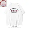 Xichun Fanxiang/Estilo Tendência Nacional um Pouco Qualificado mas Não Muito Engraçado Texto Preto Retrô Camiseta de Manga Curta Diária Masculina e Feminina
