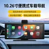 Bestseller internacional 10,26 polegadas Player Portátil de Navegação para Carro com Carplay