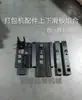 Acessórios para máquina de embalagem semiautomática / conjunto universal de placas deslizantes superior e inferior / placa deslizante superior / placa deslizante inferior / placas de cobertura de tiras de pressão esquerda e direita