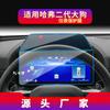 Adequado para 26 Modelos de Great Wall Haval Chitu Película Temperada para Navegação, Controle Central do Big Dog, Painel do Cool Dog, Produtos para Carro First Love, Shen Shou
