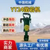 Taladro de roca YT24, taladro neumático para minería, taladro de roca con pata de aire YT24, taladro de aire