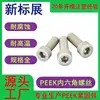 Tornillos Peek Resistentes a Altas Temperaturas, Tornillos de Cabeza Hexagonal Interior, Tornillos de Cabeza Cilíndrica, Disponibles en Varias Especificaciones