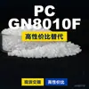 PC GN8010F gránulos de plástico PC doméstico reemplaza materias primas importadas LG Chem LUPOY GN8010F