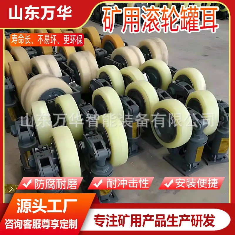 矿用滚轮罐耳1.jpg