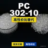 Grânulos de plástico PC 302-10, PC de produção nacional como substituto para matérias-primas importadas, Shengxi'ao CALIBRE 302-10