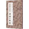 Coleção de Caligrafia de 100 Poemas Tang de Zhao Mengfu, Caligrafia com Pincel, Editora de Belas Artes do Povo de Zhejiang