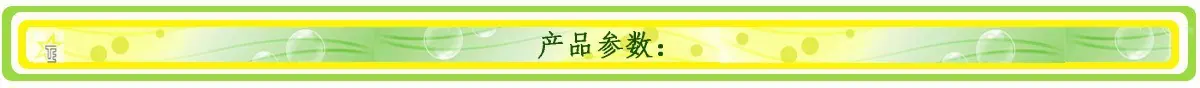 产品参数