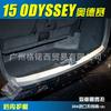 Aplicable a 15 Odyssey placa protectora trasera incorporada pedal de parachoques trasero umbral de puerta trasera tira embellecedora trasera joyería de modificación Odyssey