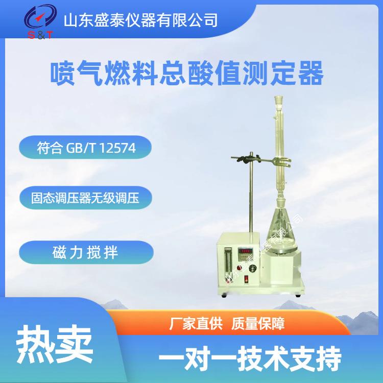 SH12574 喷气燃料总酸值测定器zt