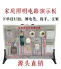 Fabricante de Tablero de Demostración de Circuitos de Iluminación para el Hogar Equipo de Experimento de Enseñanza de Física Instrumento de Enseñanza para los Nuevos Estándares Curriculares