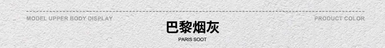 颜色标-巴黎烟灰.jpg
