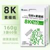 Papel para Esboço Mali 8K, Papel para Guache, Papel para Esboço Rápido, Papel para Desenho 4K, Papel para Desenho Dobrado em Quatro, Espessado 160g
