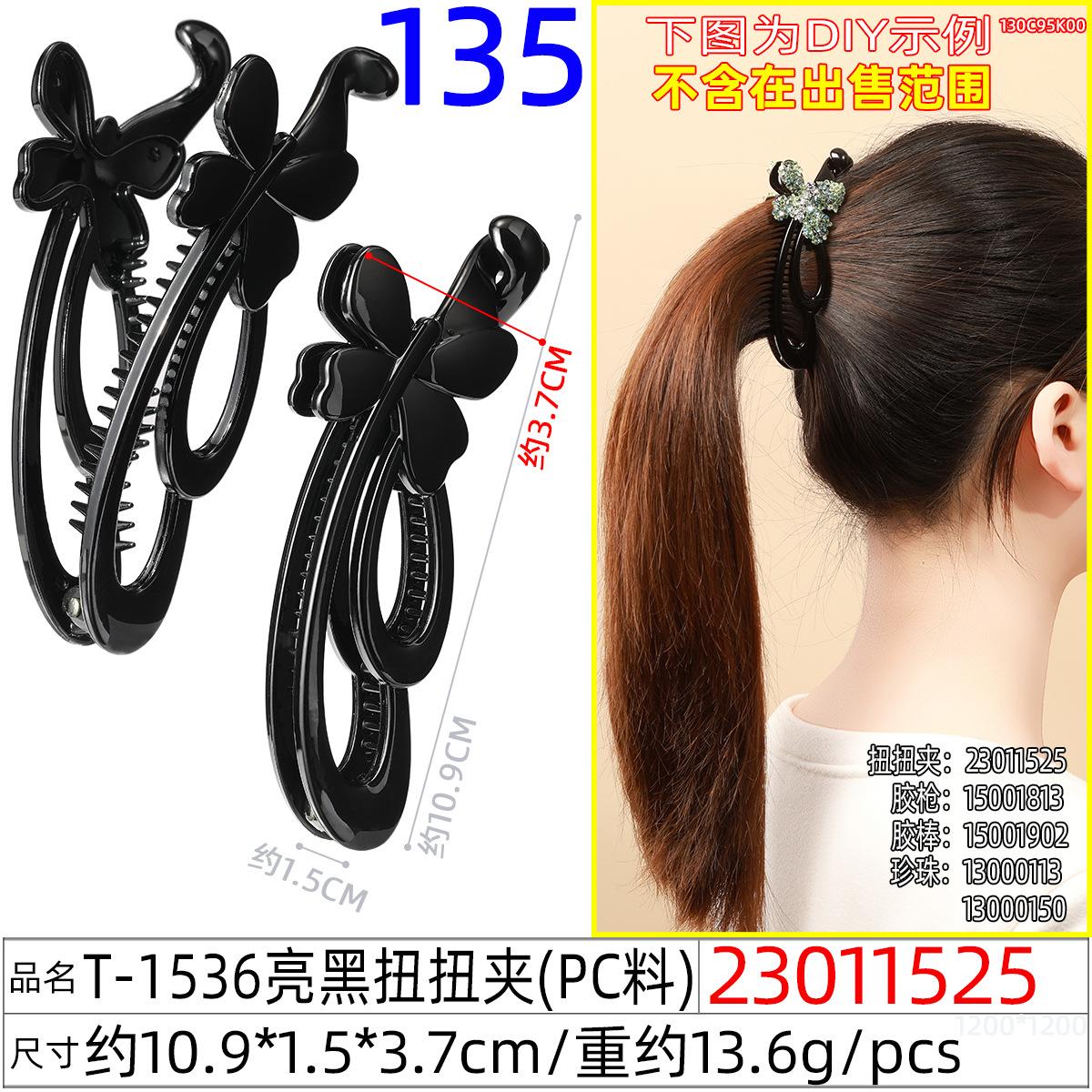 23011525#T-1536亮黑扭扭夹