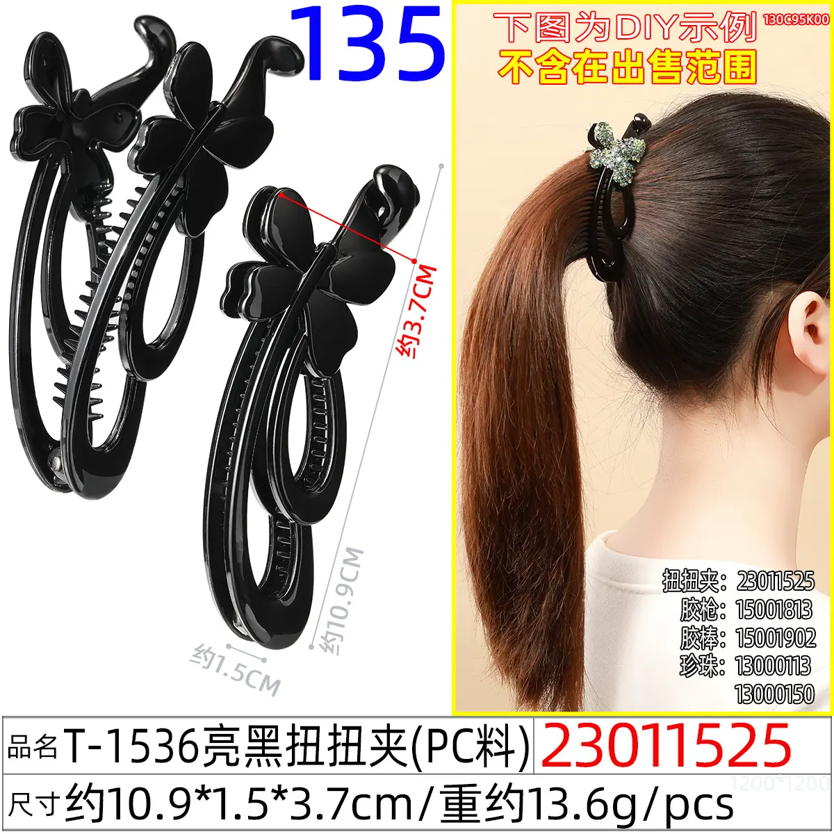 23011525#T-1536亮黑扭扭夹