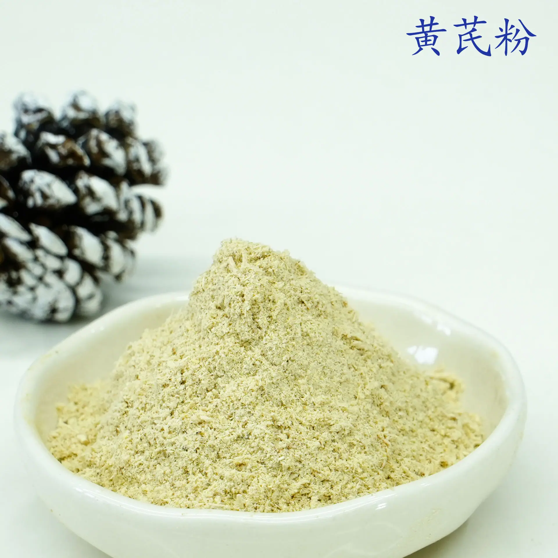黄芪粉3.jpg
