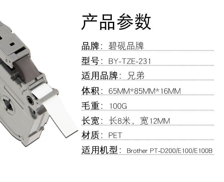 适合兄弟tze-231标签机色带标签纸12mm pt-d210黑白12mm手持e100