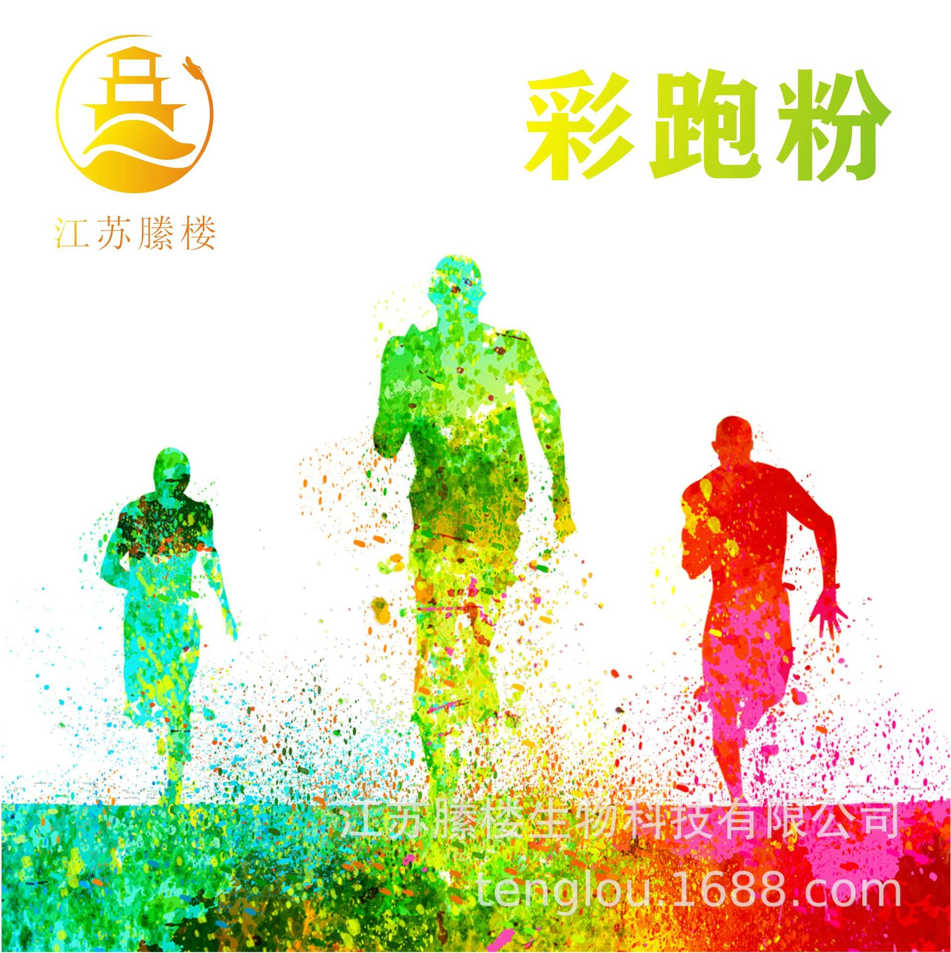 彩跑粉