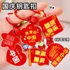 Llavero de campana del Día Nacional, lindo colgante decorativo para mochila de estudiante, llavero patriótico con bandera roja de cinco estrellas regalo