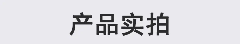 产品实拍