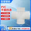 Yachang Conexões de Tubo de Drenagem de PVC Cruzamento Diâmetro Igual Redutor de Quatro Vias Preço de Fábrica Espessado Plano PVC Quatro Vias
