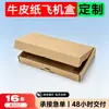 Cajas personalizadas de avión de papel kraft transfronterizas, cajas de cartón corrugado extra gruesas y extra rígidas para express, para productos digitales y ropa, personalización transfronteriza