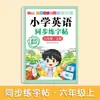 Libro de Práctica de Escritura Sincronizada de Inglés para Escuela Primaria de Grados 3, 4, 5 y 6, Primer Semestre, Sincronizado con el Libro de Texto, Estilo Estándar Hengshui, Una Lección a la Vez