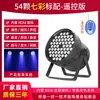 54 piezas de lámpara LED de 3 W, lámpara a todo color para barra, boda, actuación, teñido, lámpara colorida, equipo de iluminación de escenario, conjunto completo