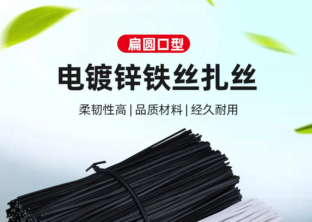 铁芯扎丝