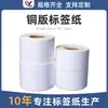 Etiqueta de Papel Cobre Personalizada para Impresoras de Transferencia Térmica, Impermeable, Resistente al Aceite, Resistente a Rayones, Resistente al Desgaste, Rollo de Pegatina Autoadhesiva