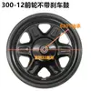 Roda dianteira de triciclo elétrico 300-12 cubo da roda dianteira com tambor/sem tambor/aro preto/branco