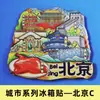 [Beijing] Gran Muralla, Palacio de Verano, Templo del Cielo, Imanes para Refrigerador de la Ciudad, Plaza de Tiananmén, Yuanmingyuan, Imanes de Viaje de Tendencia Nacional, En Stock