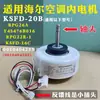 Adequado para ar condicionado Haier tipo split de frequência fixa motor interno motor KSFD-20B RPG26A Y4S476B016
