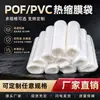 Película termorretráctil POF, película termorretráctil ecológica, película selladora de plástico para cajas de regalo, alimentos y productos químicos de uso diario, venta al por mayor de fábrica en varias especificaciones