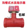 Abrazadera Indicadora de Flujo de Agua Ranurada Sensor de Señal de Flujo Tipo Ranura Atornillable ZSJZ Señal de Flujo de Agua para Bomberos