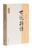 Tradução e Anotação de Shishuo Xinyu / Série de Tradução e Anotação de Estudos Clássicos Chineses por Zhang Zhi: Romances Clássicos Chineses, Poesia