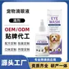 Fábrica de líquido para lavar ojos de mascotas de comercio exterior personaliza la limpieza de ojos para caballos, gatos y perros para reducir las manchas de lágrimas, gotas para ojos para mascotas OEM