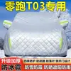 Funda para Coche 2025 Leapmotor T03, a Prueba de Sol, a Prueba de Lluvia, Engrosada, Aislante Térmico, a Prueba de Nieve, a Prueba de Escarcha, a Prueba de Granizo