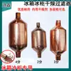 Filtro secador de refrigerador, juego completo de accesorios de refrigeración para congelador, filtro de cola única para congelador grande 600