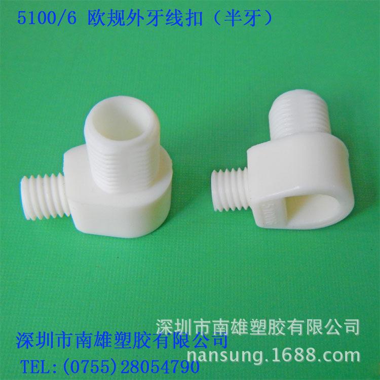 5100-6欧规外牙线扣、白色