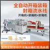 Linha de Produção de Paletização, Desembalagem Automática Completa de Caixas de Papelão, Selagem Inferior, Dobra de Tampa, Selagem Superior, Linha Completa de Equipamentos de Embalagem de Back-End, Fornecimento Direto do Fabricante