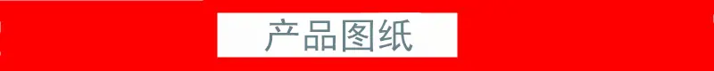 产品图纸